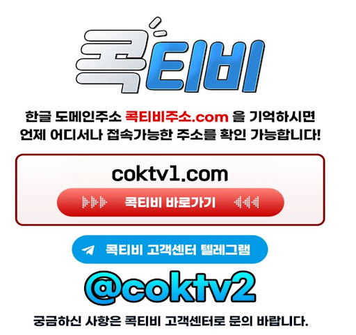 편리한 무료중계 시청을 위한 콕티비 가이드