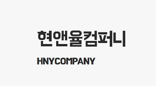 현앤율컴퍼니 무대렌탈 서비스 소개