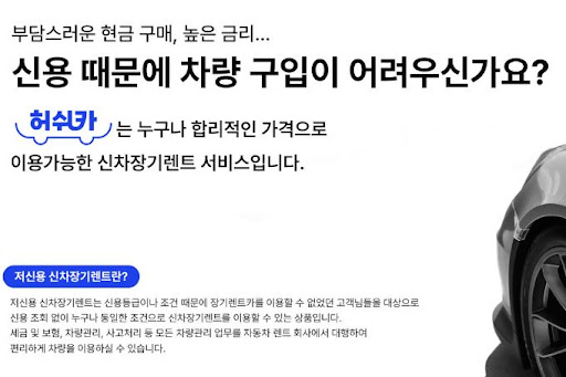 저신용 장기렌트카의 새로운 가능성, 허쉬카와 함께하다