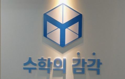 수학의 감각학원 평촌캠퍼스의 1:1 수학학원 학부모 상담 시스템