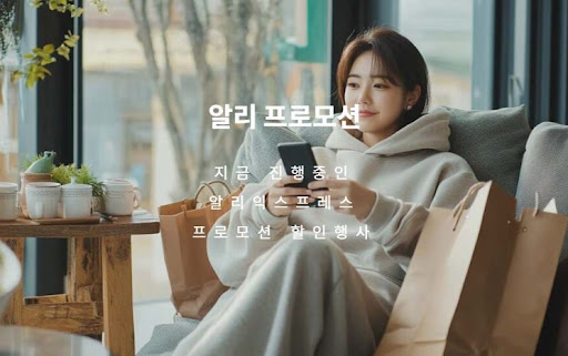 알리 할인코드, 프로모션코드로 쇼핑 비용 절약