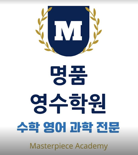 명품영수학원, 인천논현동수학학원으로 학습의 정점을 찍다!