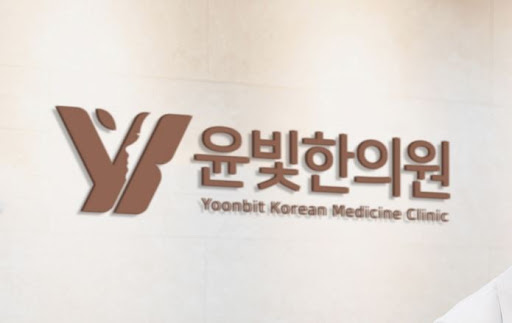 수원한의원 약침 봉침 치료 윤빛한의원과 상담하세요