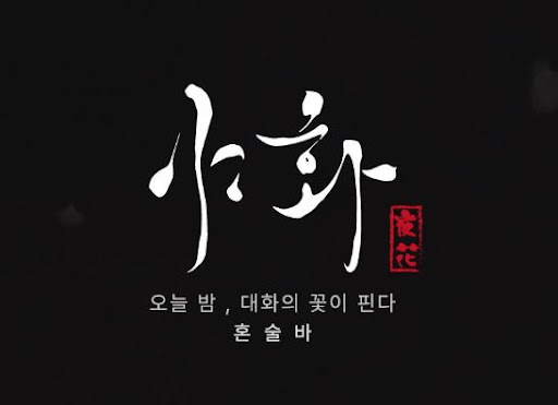야화 혼술바를 예시로 본 혼술바창업 주거 밀집 상권 분석