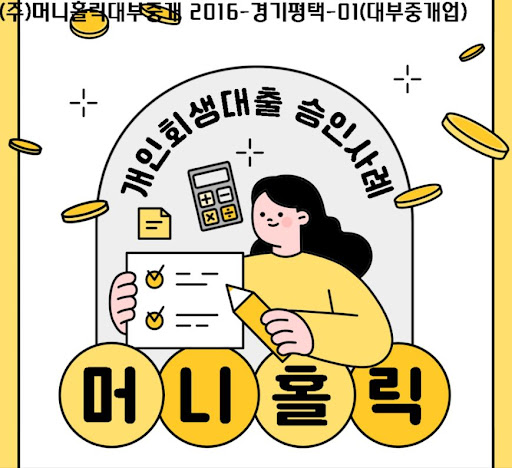 개인회생자대출, 재정 건전성 회복의 든든한 지원군