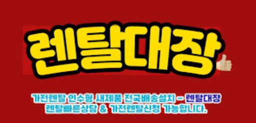 렌탈대장에서 확인하는 가전렌탈 인수형 상품 안내