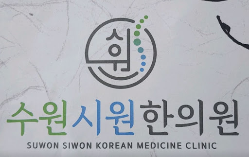 수원시원한의원의 권선동한의원 한방물리치료 기기 종류 살펴보기