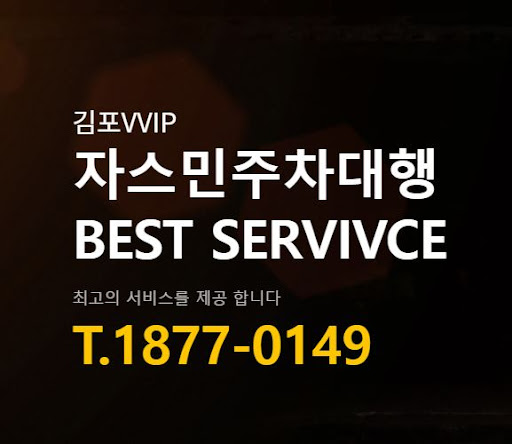 김포공항 근처 최신 실내주차장, 자스민 주차대행 소개