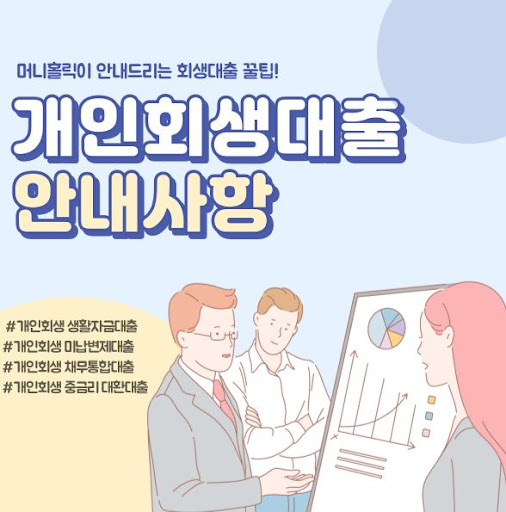 개인회생자대출, 합리적 이용 방법 안내