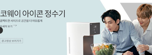 코웨이직수정수기로 믿음직한 물 공급