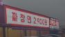 향동동맛집 중에 최고는 중국요리 용용방