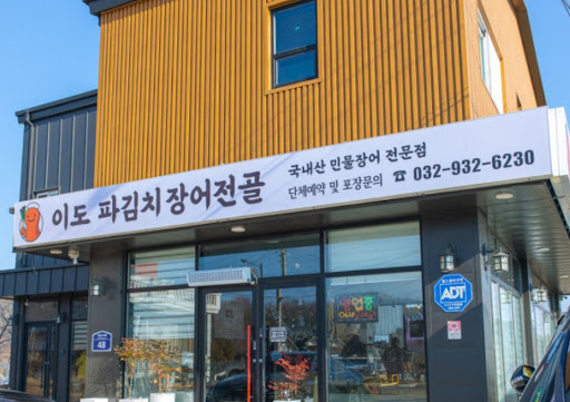 이도 파김치장어전골의 안심 돈가스와 장어 튀김이 강화도맛집 가족 단위 손님에게 주는 매력