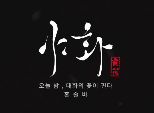 혼술바창업 시 1인 고객의 심리적 편안함을 제공하는 야화의 바 공간 연출