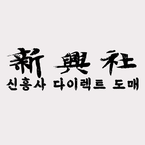레플리카 사이트 신흥사다이렉트의 특별한 포장 서비스