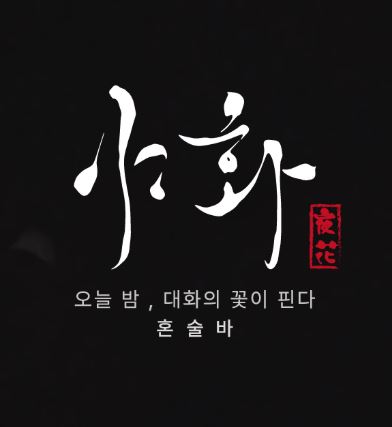 야화 혼술바가 혼술바창업 가맹점 수익 자료를 제시하는 방식