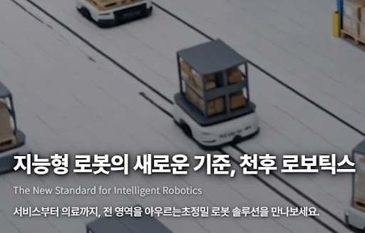 천후 로보틱스, 산업용 로봇과 서비스 로봇의 경계를 잇다
