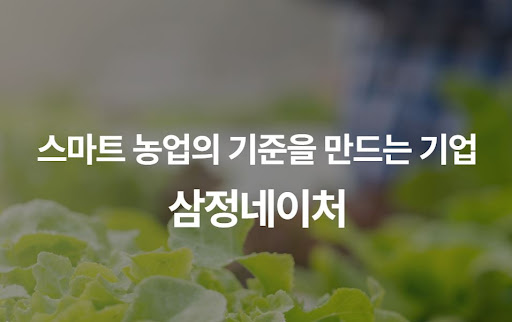 삼정네이처 스마트팜 턴키 구축 서비스의 투명한 시공 프로세스 안내