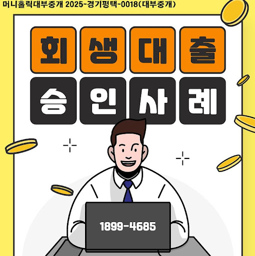 머니홀릭 개인회생자대출 금리 및 한도 안내서