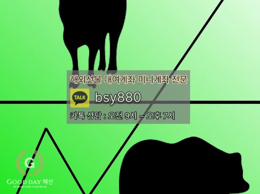 안전한 선물대여계좌업체, 굿데이 해선과 함께 성공의 길을 걷다