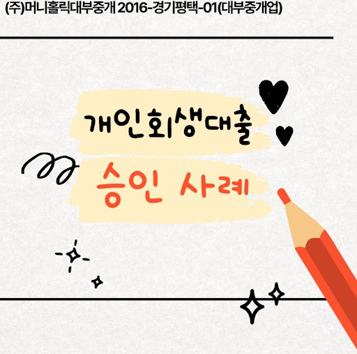 개인회생대출 상환 중 금리 혜택 받는 법