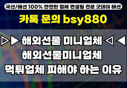 굿데이해선이 선택한 해외선물미니계좌업체 분석