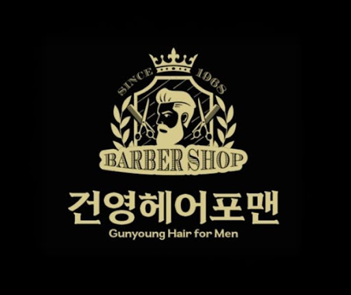 건영헤어포맨, 구로동바버샵 남자커트와 펌 정보 비교