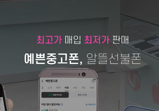 안산 중고폰 매입, 판매 - 예쁜중고폰의 신뢰와 서비스