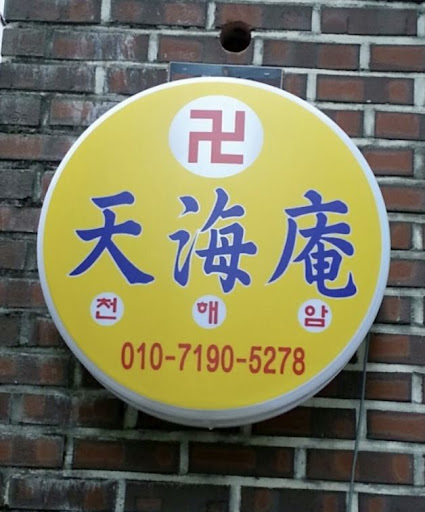 천해암 안산점집: 고민의 답을 찾아가는 곳