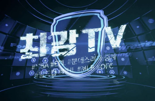 최강티비에서 빠르게 접속해 경기 관람하기
