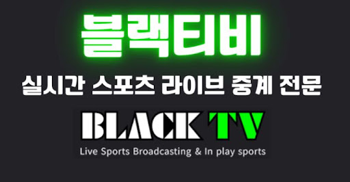 블랙티비주소를 통한 고화질 스트리밍의 장점