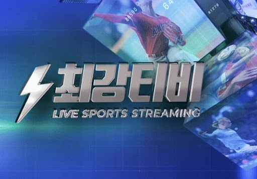 실시간 경기 시청, 번거로움 없이 최강티비에서