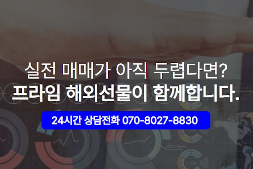 해외선물 대여업체 해선프라임 이용 방법