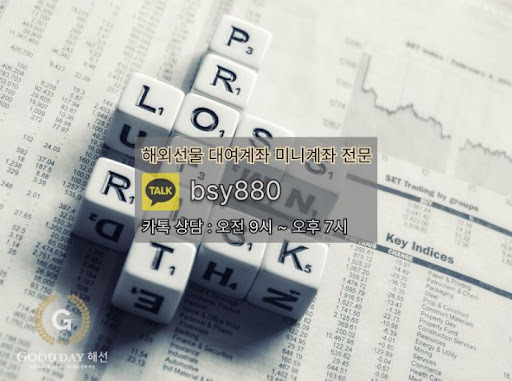 굿데이해선: 해외선물미니업체에서 안정적인 입출금 처리와 고객 만족도 제고