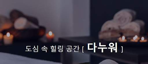 다누워 타이마사지, 몸과 마음의 균형을 찾아가는 여정!