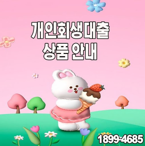 개인회생대출로 경제적 안정 찾는 방법