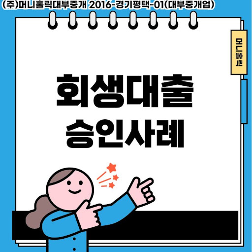 개인회생대출, 경제적 어려움 극복의 든든한 파트너