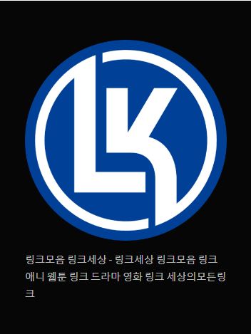 링크 세상을 둘러보다 - 링크모음 링크세상 안내
