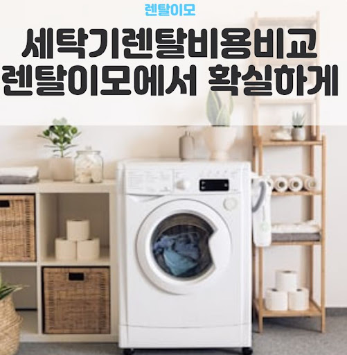 워시콤보렌탈의 세탁 후 건조기로 옮기는 번거로움 해소가 주는 생활 변화