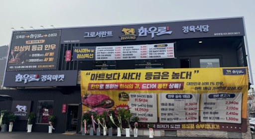 한우로 예약 전 동탄한우 좌석 구성과 주차 정보 확인