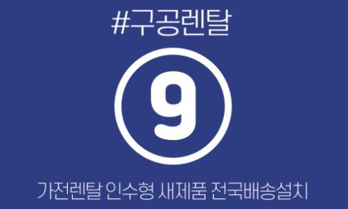 가전렌탈과 구공렌탈 인수형 렌탈 구조 차이 안내